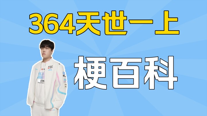 【Bách khoa meme】364 ngày Thế Nhất Thượng là meme gì?