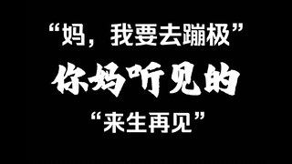 【巨真实】你说的 VS 你妈听见的（五）