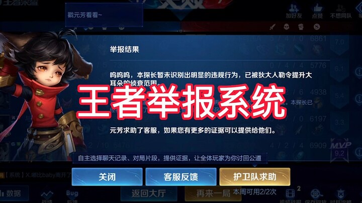 ระบบรายงานของ Honor of Kings มีบั๊กหรือเปล่า?