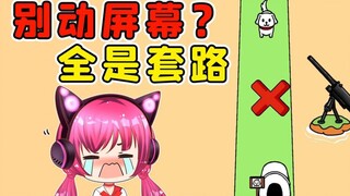 别动屏幕？全是套路，我人傻了！秀儿解说