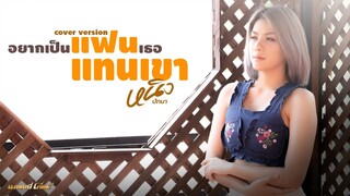 อยากเป็นแฟนเธอแทนเขา - หนิง ปัทมา [COVER VERSION]