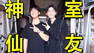学校宿舍的室友都是帅哥是一种什么体验？