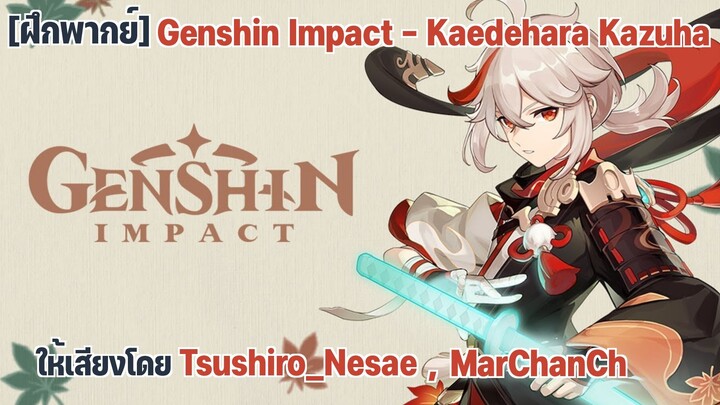 [ฝึกพากย์] Genshin Impact - Kaedehara Kazuha