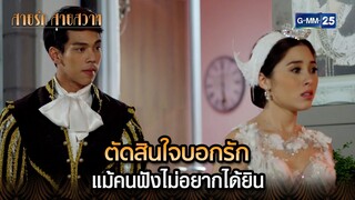 ตัดสินใจบอกรัก แม้คนฟังไม่อยากได้ยิน | Highlight Ep.35 สายรักสายสวาท | 10 ก.ค. 67 | GMM25