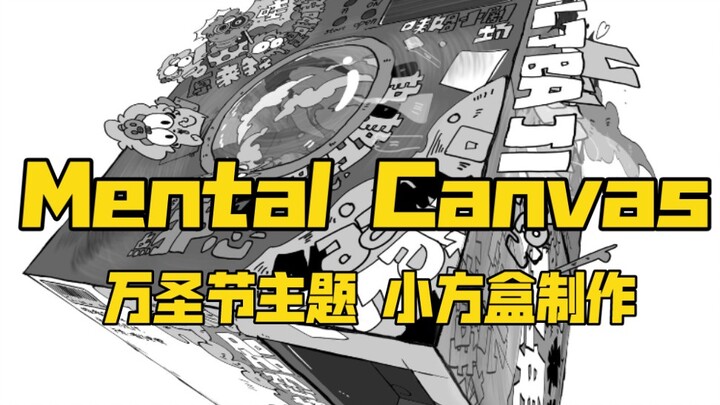 【mental canvas】嗷嗷的万圣小方盒 展示 嗷了吧唧～