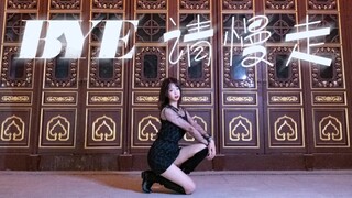 『黎汐｜蔡卓宜·Bye请慢走｜翻跳竖屏』我走我的highway，做故事里那个英雄