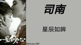 司南 - 星辰如眸 [Fall In Love OST] Pinyin Lyrics