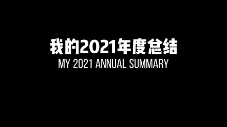 My 2021 Year-End Summary