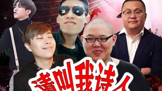 【راب عالي الطاقة】تشاي شوكين، لو بن وي، شو شو باوباو، بي دي دي، سون شياوتشوان يعلمونك حفظ القصائد الق