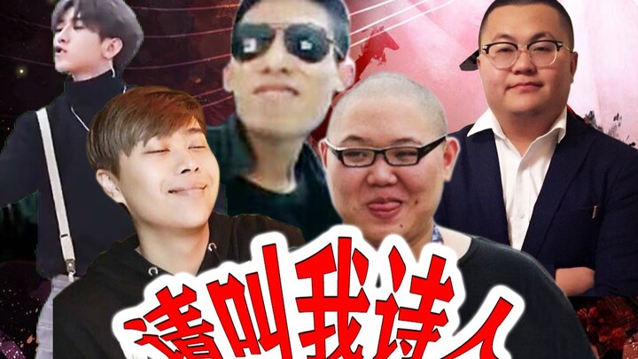 【高能RAP】蔡徐坤、卢本伟、旭旭宝宝、PDD、孙笑川教你背古诗！进来学习！