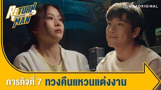 [ตัวอย่าง] Return Man ยอดรักนักทวงคืน | ภารกิจที่ 7 ทวงคืนแหวนแต่งงาน