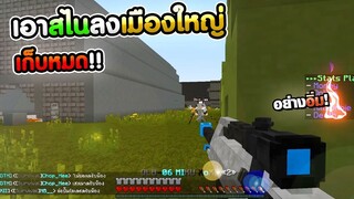 Minecraft WarZ - โดนรุมทั้งเซิฟเพราะเอาสไนลงเมืองใหญ่ อย่างอิ่ม!!