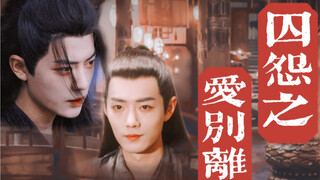 肖战水仙/染羡：囚怨之爱别离01 分离/报复人妻前男友/古早狗血/强制/ABO生子