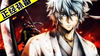 [Serious anime review] Complaining about the masterpiece "Gintama" I am willing to use all my life t