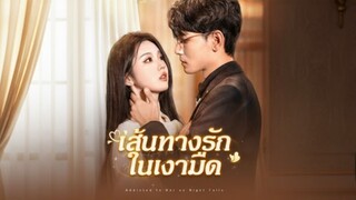 [ซับไทย] เส้นทางรักในเงามืด