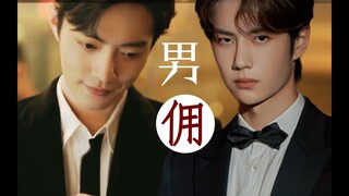 【王一博 Wang Yibo | 肖战 Xiao Zhan】【博君一肖 bjyx】寻找一夜男“佣”之我在酒店遇见你