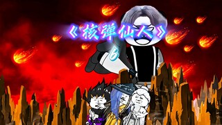 《核弹仙人》第六集