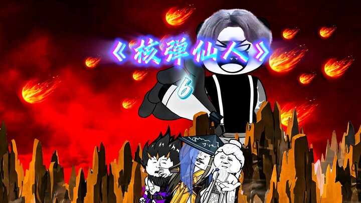 《核弹仙人》第六集