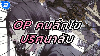 รวม OP คนลึกไขปริศนาลับ ภาค1-3_2