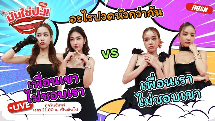 อะไรปวดหัวกว่ากัน “เพื่อนเขาไม่ชอบเรา vs เพื่อนเราไม่ชอบเขา” | มันใช่ปะ | EP.38