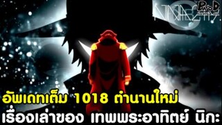 อัพเดทเต็มวันพีซ1018 - ตำนานใหม่ เทพพระอาทิตย์ นิกะ & ศึกเดือด ฮูส์ฮู ปะทะ จินเบ