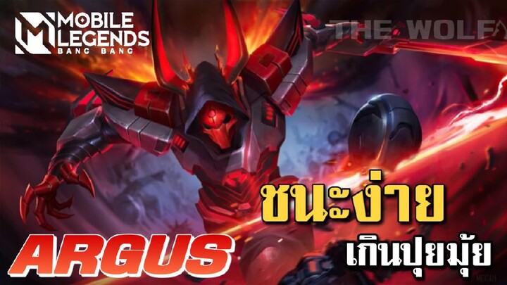 MLBB:Argus ฮีโร่ที่ถูกลืม ตำแหน่งป่า เกิดไว100% - TheWolf