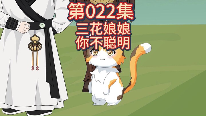 ตอนที่ 22 - แมวสามสีลื่นล้ม หยานอันจากไป