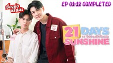 🇹🇭[BL]21 D AY S SUNSHINE EP 01-12 Full EPISODE(engsub)2025