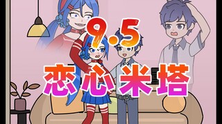 恋心米塔9.5