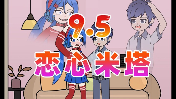 恋心米塔9.5
