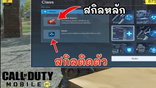 COD 📲 สกิลไรดีสุด?