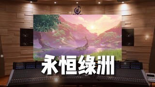 【原神】百万级录音棚听《永恒绿洲》BGM—永恒寂静之洲Oasis of Eternal Silence【Hi-Res】