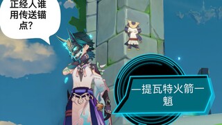 正经人谁用传送锚点-从稻妻飞到风龙废墟