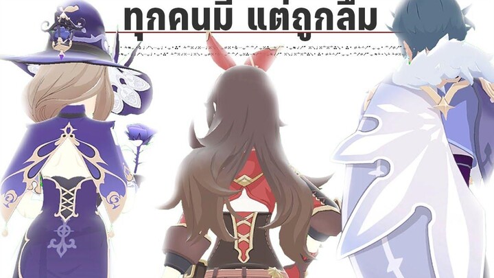 3 ตัวละครที่ "อาจจะ" เกิดมาเพื่อใช้สำรวจโลกอย่างเดียว Genshin Impact