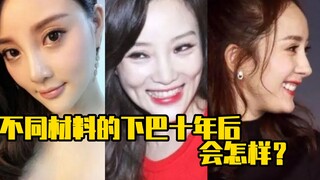 不同材料的下巴十年后会怎样