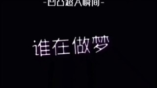 凹凸世界超a瞬间