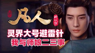 《凡人修仙传》灵界最大号的避雷针，韩立颜值最高的徒弟-海月天