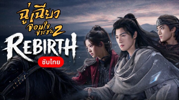 ตอน 18 ฉู่เฉียว จอมใจจารชน2
