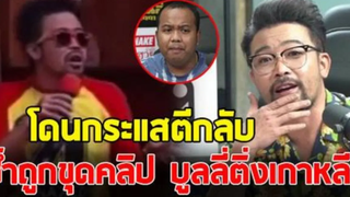 น้าเน็ก ติดเทรนด์ทวิตเตอร์ โดนกระแสตีกลับ