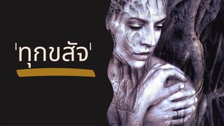 ทำไมเราถึงทุกข์ตลอดเวลา