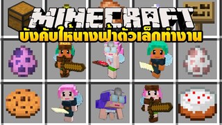 มายคราฟ แฟรี้ตัวน้อยตกเป็นทาส Gr13 [มอด Fairy (Factions Colonization) Mod] Minecraft