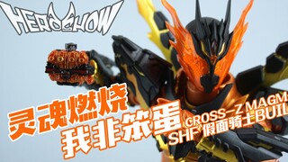 【HEROSHOW】灵魂燃烧！我非笨蛋！万代 SHF 假面骑士BUILD 岩浆龙 万丈龙我CROSS-Z MAGMA
