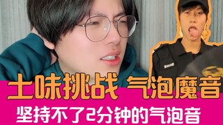 【土味挑战】气泡魔音绕耳大挑战！好家伙这才是真土味！