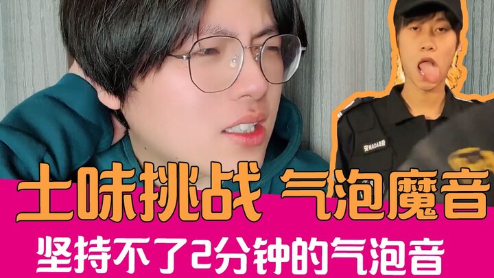【土味挑战】气泡魔音绕耳大挑战！好家伙这才是真土味！
