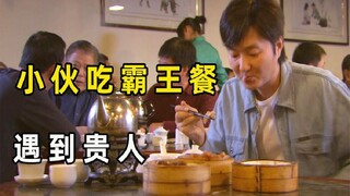 穷小子吃早点钱不够，还好碰到了贵人，但却不知是福还是祸