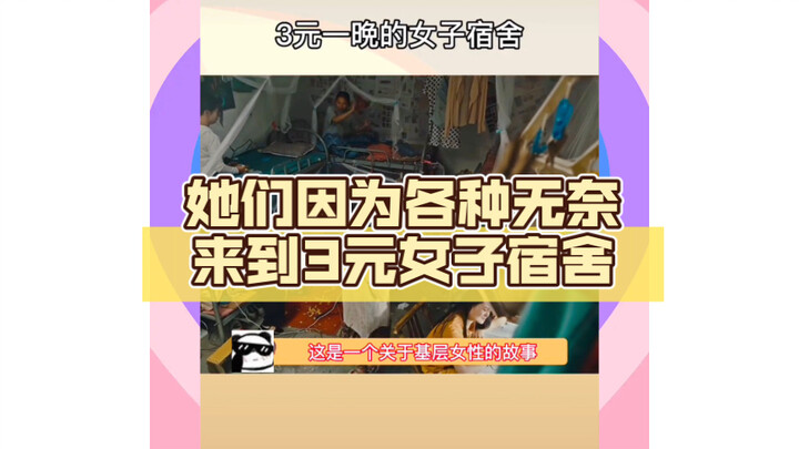 Annual Best Short Drama: The 3-Yuan Women’s Dorm—Driven by various hardships, these women end up in 