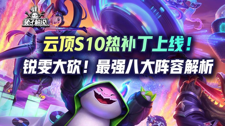 Teamfight Tactics Season 10 hot patch is live! Riven heavily nerfed! Analysis of the 8 strongest lin
