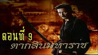 ตากสินมหาราช ตอนที่ 9