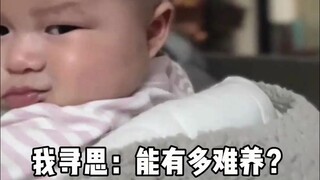 养个娃能有多难养？真是让我开了眼界了！
