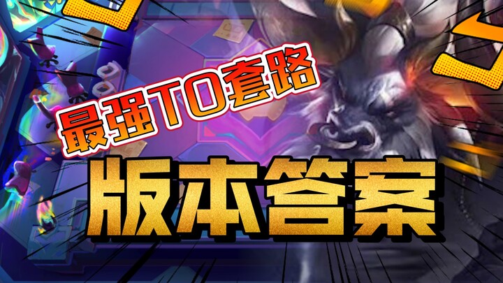 T0 Dark-Horse Meta Solution: Secure Victory Once Built, Come Back from Any Downhill Battle — Teamfig
